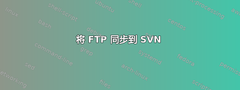 将 FTP 同步到 SVN