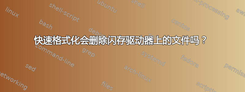 快速格式化会删除闪存驱动器上的文件吗？