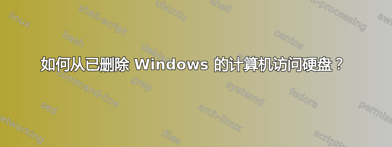 如何从已删除 Windows 的计算机访问硬盘？