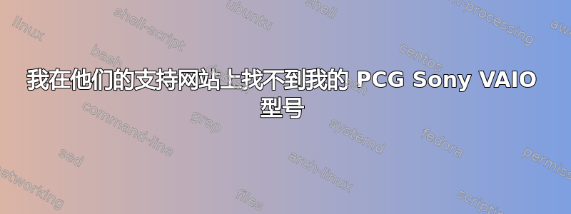 我在他们的支持网站上找不到我的 PCG Sony VAIO 型号