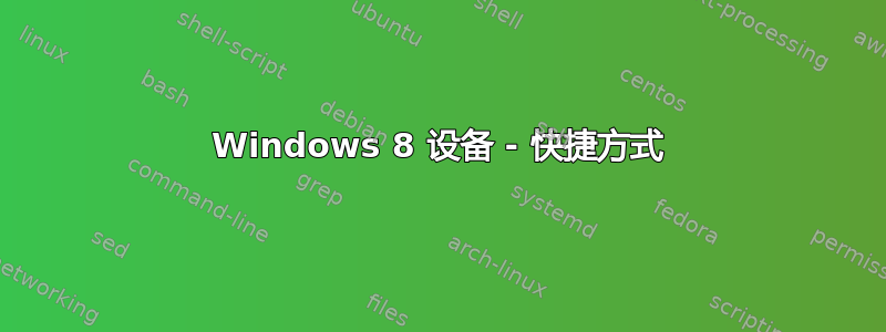 Windows 8 设备 - 快捷方式