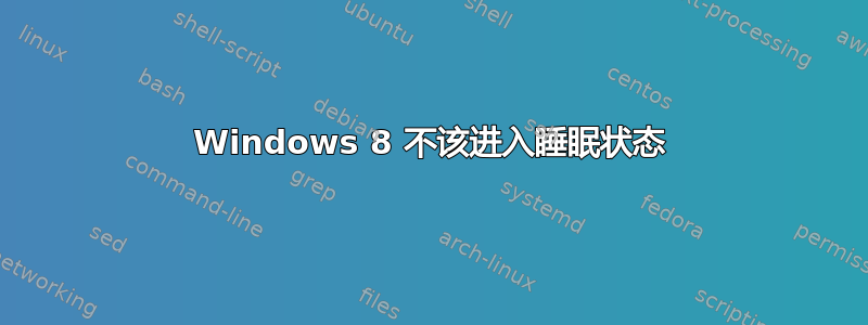 Windows 8 不该进入睡眠状态