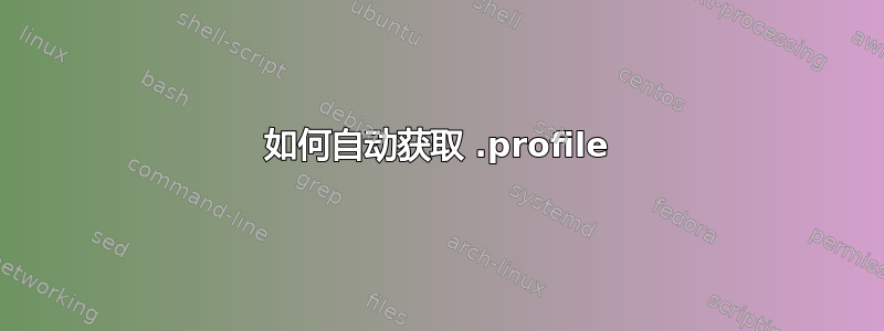 如何自动获取 .profile