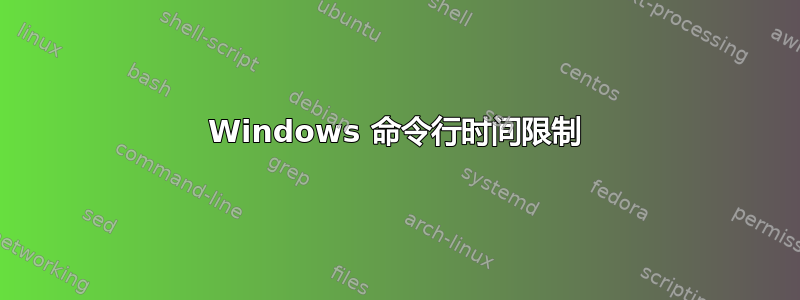 Windows 命令行时间限制