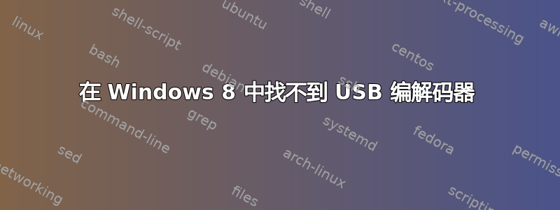 在 Windows 8 中找不到 USB 编解码器