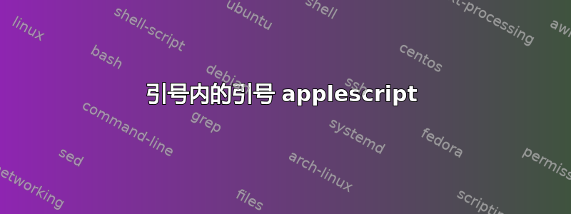 引号内的引号 applescript