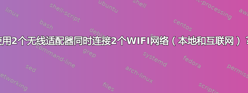 使用2个无线适配器同时连接2个WIFI网络（本地和互联网）？