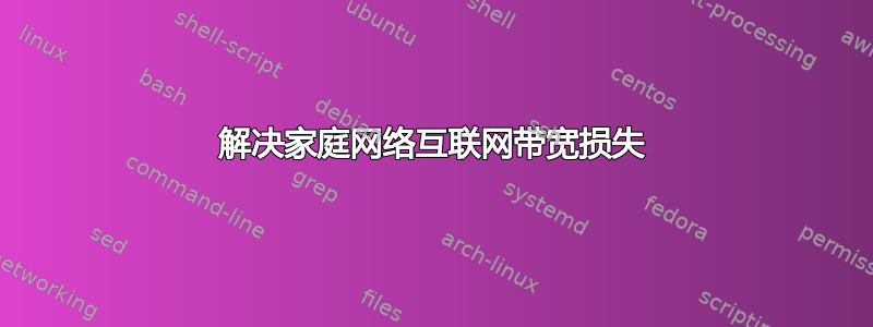 解决家庭网络互联网带宽损失