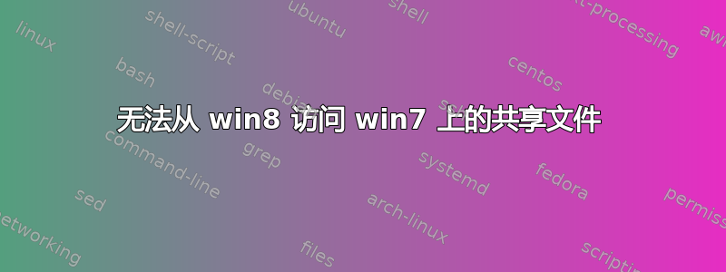 无法从 win8 访问 win7 上的共享文件