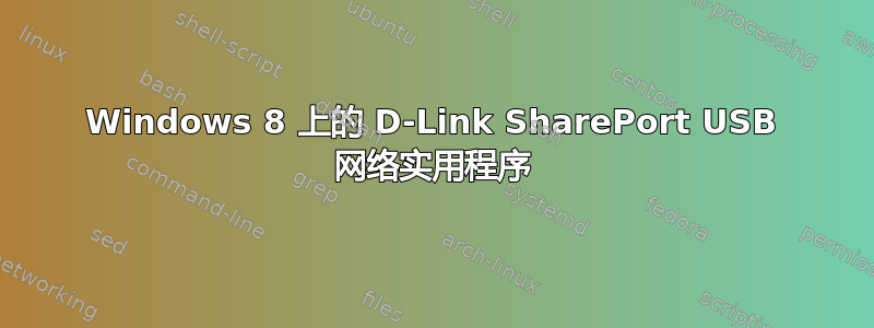 Windows 8 上的 D-Link SharePort USB 网络实用程序