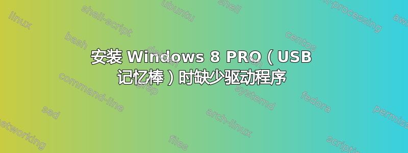 安装 Windows 8 PRO（USB 记忆棒）时缺少驱动程序