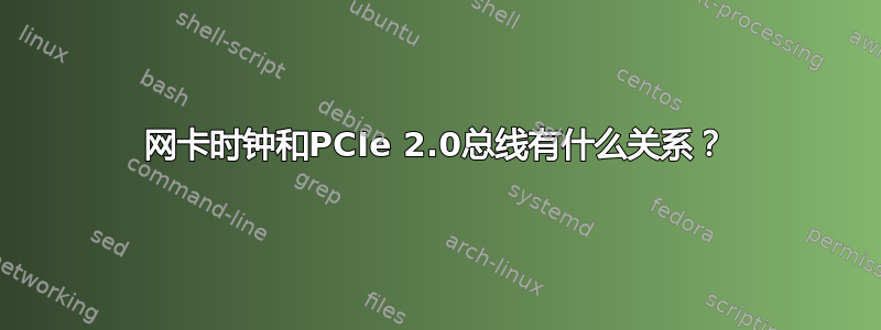 网卡时钟和PCIe 2.0总线有什么关系？