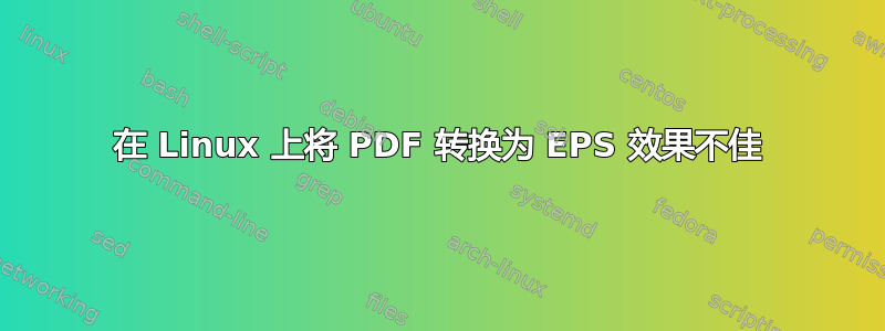 在 Linux 上将 PDF 转换为 EPS 效果不佳