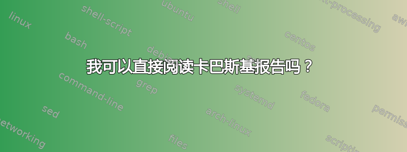 我可以直接阅读卡巴斯基报告吗？