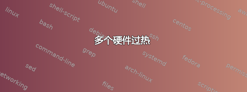 多个硬件过热