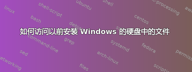 如何访问以前安装 Windows 的硬盘中的文件