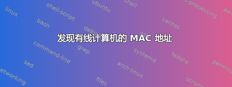 发现有线计算机的 MAC 地址