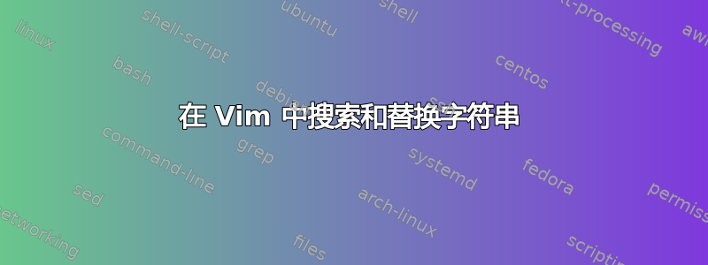 在 Vim 中搜索和替换字符串