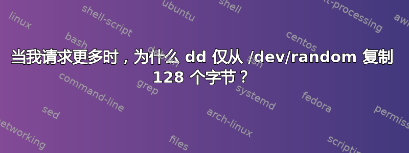 当我请求更多时，为什么 dd 仅从 /dev/random 复制 128 个字节？