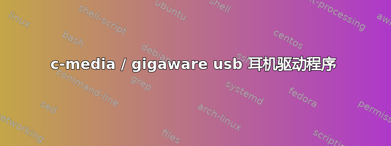 c-media / gigaware usb 耳机驱动程序