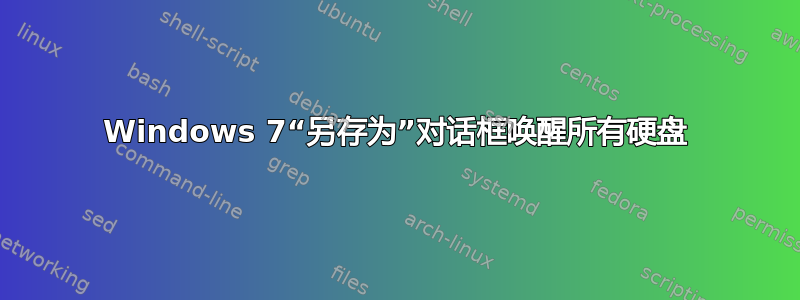 Windows 7“另存为”对话框唤醒所有硬盘