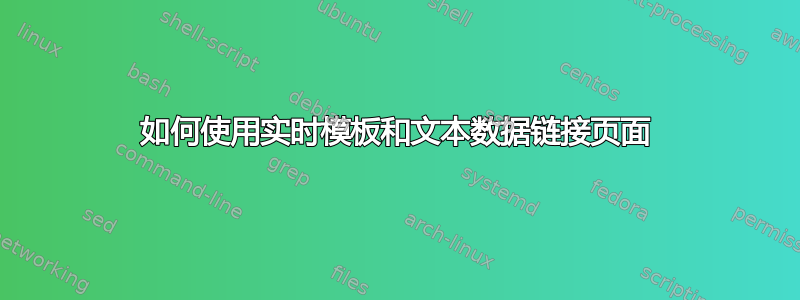 如何使用实时模板和文本数据链接页面