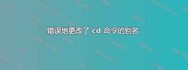 错误地更改了 cd 命令的别名