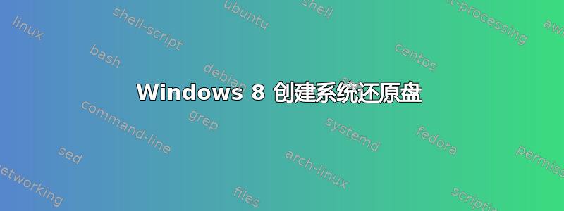 Windows 8 创建系统还原盘