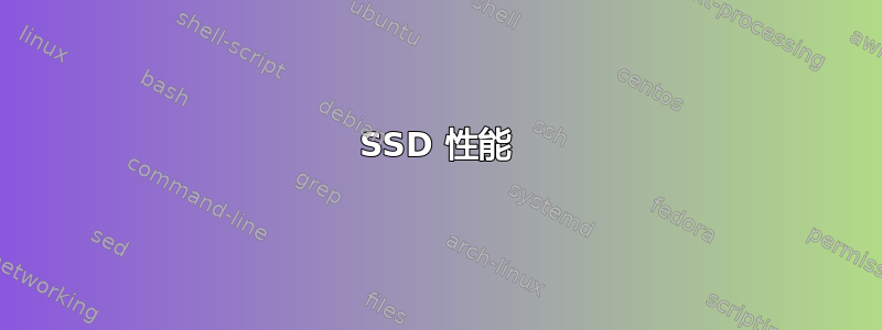 SSD 性能