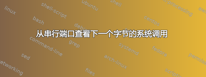 从串行端口查看下一个字节的系统调用