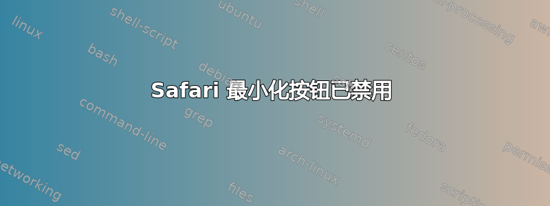 Safari 最小化按钮已禁用