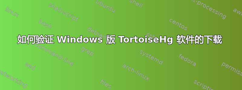 如何验证 Windows 版 TortoiseHg 软件的下载