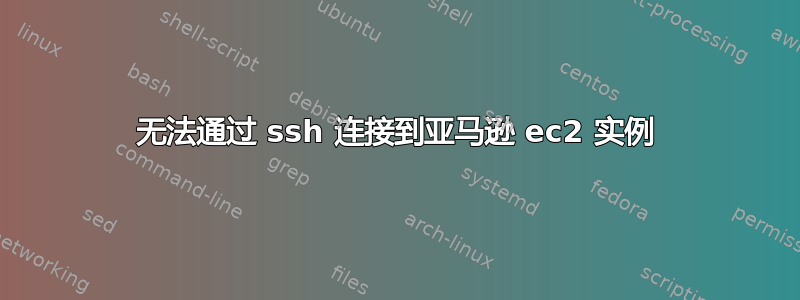 无法通过 ssh 连接到亚马逊 ec2 实例