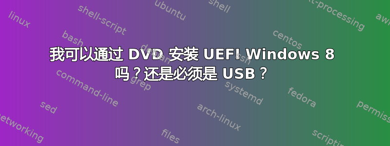 我可以通过 DVD 安装 UEFI Windows 8 吗？还是必须是 USB？