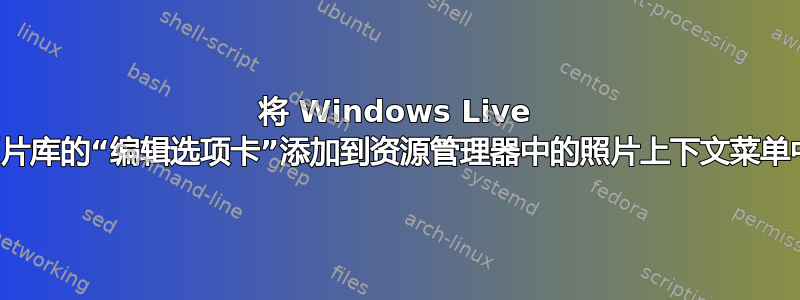 将 Windows Live 照片库的“编辑选项卡”添加到资源管理器中的照片上下文菜单中