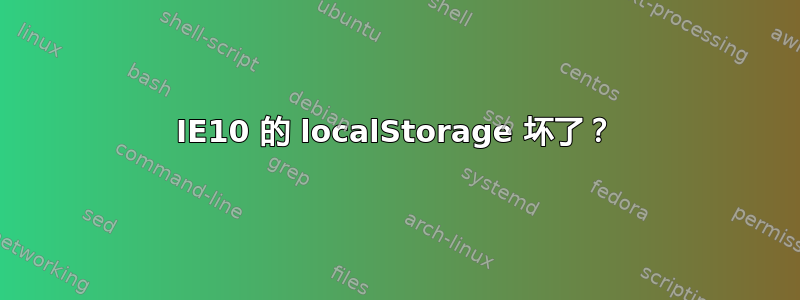 IE10 的 localStorage 坏了？