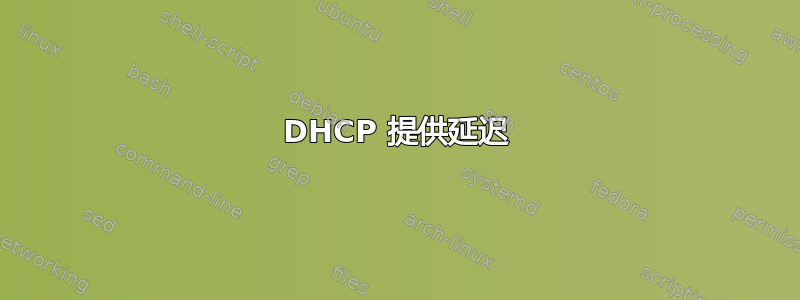 DHCP 提供延迟