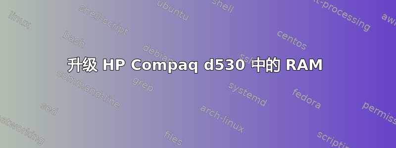 升级 HP Compaq d530 中的 RAM