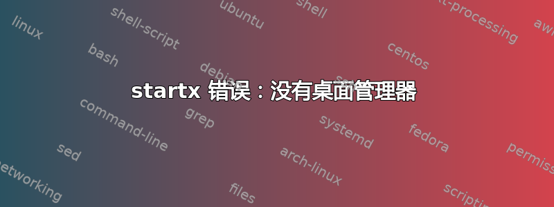 startx 错误：没有桌面管理器