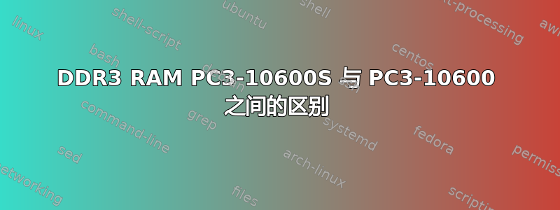 DDR3 RAM PC3-10600S 与 PC3-10600 之间的区别