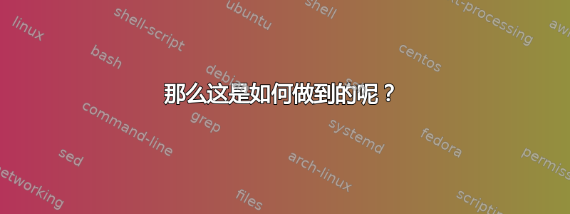 那么这是如何做到的呢？