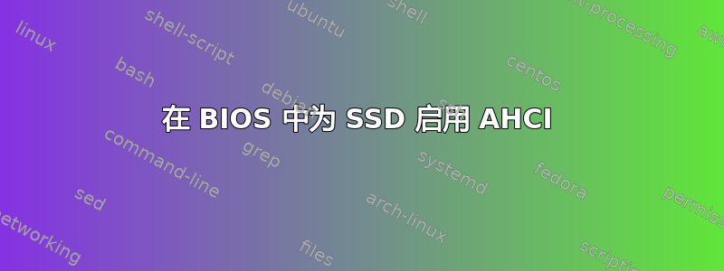 在 BIOS 中为 SSD 启用 AHCI