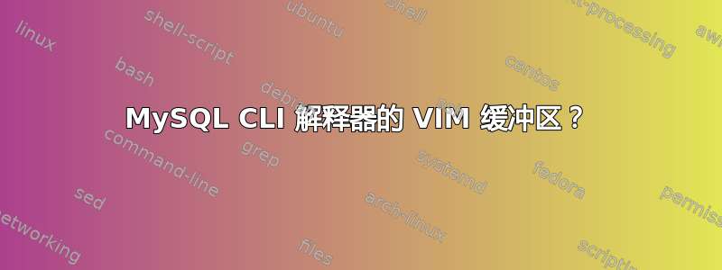 MySQL CLI 解释器的 VIM 缓冲区？