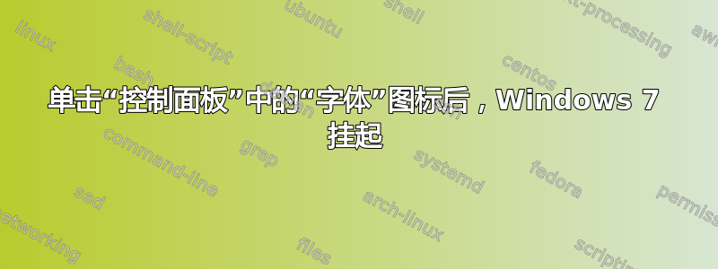 单击“控制面板”中的“字体”图标后，Windows 7 挂起