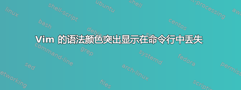 Vim 的语法颜色突出显示在命令行中丢失