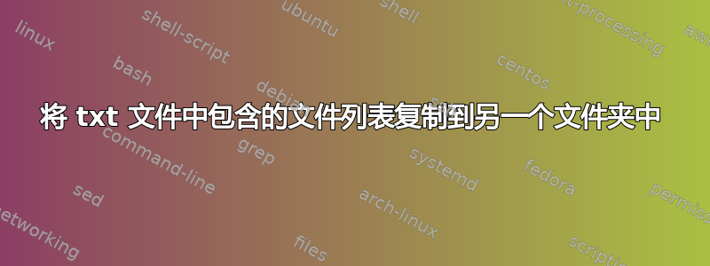 将 txt 文件中包含的文件列表复制到另一个文件夹中