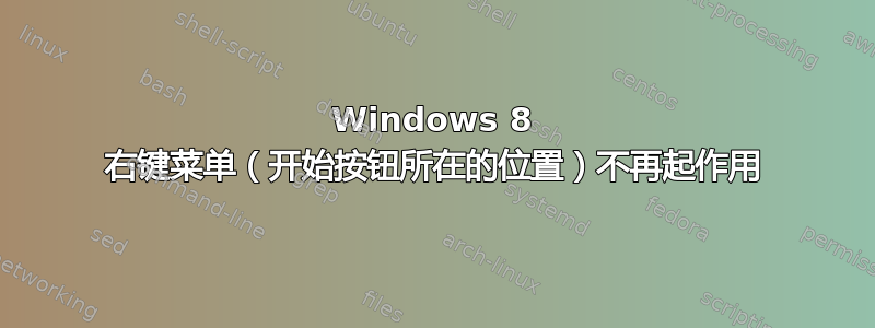 Windows 8 右键菜单（开始按钮所在的位置）不再起作用