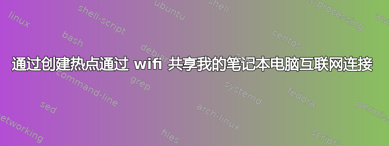 通过创建热点通过 wifi 共享我的笔记本电脑互联网连接