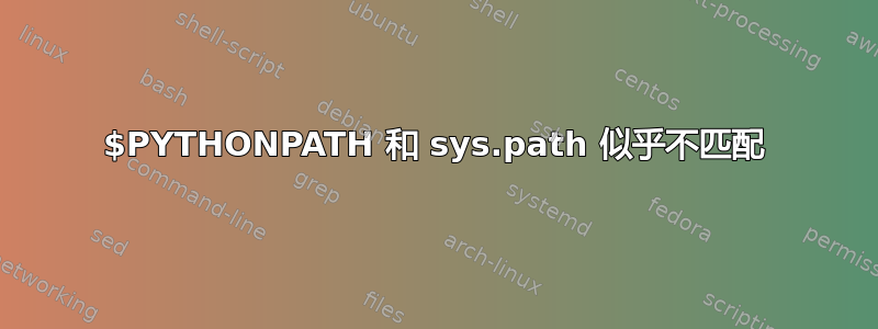 $PYTHONPATH 和 sys.path 似乎不匹配