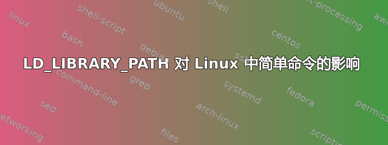 LD_LIBRARY_PATH 对 Linux 中简单命令的影响